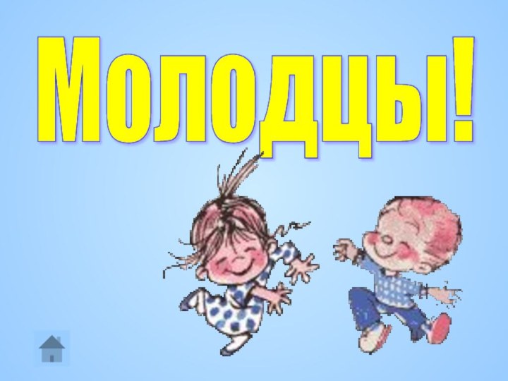 Молодцы!