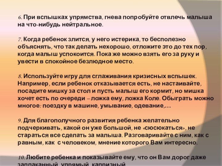 6. При вспышках упрямства, гнева попробуйте отвлечь малыша на что-нибудь нейтральное.7. Когда