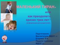 Презентация к родительскому собранию: Кризис трёх лет методическая разработка (младшая группа) по теме