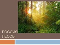 Россия-страна лесов УМК Гармония 4 кл презентация к уроку по окружающему миру (4 класс) по теме