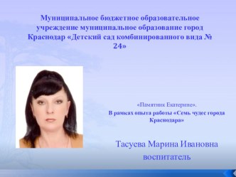 Памятник Екатерине. В рамках опыта работы Семь чудес города Краснодара презентация к занятию (подготовительная группа)   Пояснительная записка к конспекту непосредственной деятельности познание, для детей старшего дошкольного возраста с нарушением опорно 