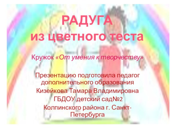 Кружок «От умения к творчеству» Презентацию подготовила педагог дополнительного образованияКизейкова Тамара Владимировна