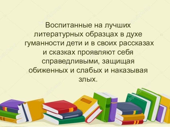 Воспитанные на лучших литературных образцах в духе гуманности дети и