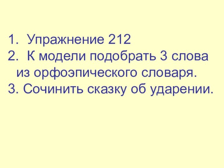 1. Упражнение 2122. К модели подобрать 3 слова   из орфоэпического