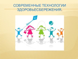 Современные технологии здоровьесбережения презентация к уроку