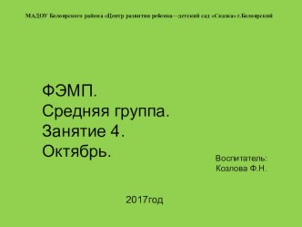 ФЭМП_средняя группа Октябрь_занятие 4_для ИД презентация урока для интерактивной доски по математике (средняя группа) по теме