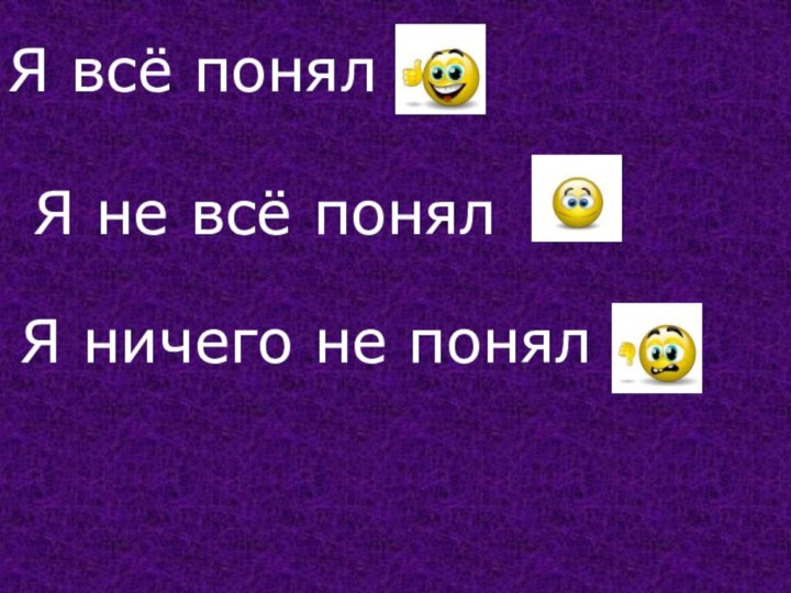 Я всё понялЯ ничего не понялЯ не всё понял