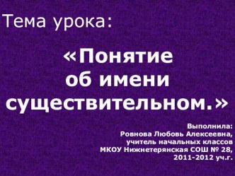 Понятие об имени существительном план-конспект урока по русскому языку (3 класс)