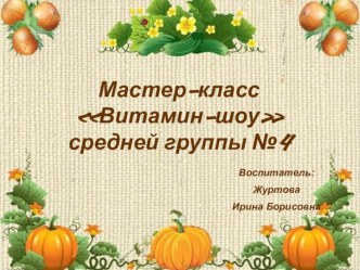 Мастер-класс Витаминное шоу презентация к занятию по окружающему миру (подготовительная группа) по теме