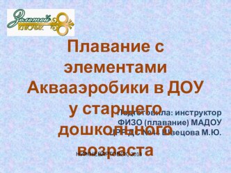 Плавание с элементами Аквааэробики в ДОУ у старшего дошкольного возраста презентация к занятию по физкультуре (подготовительная группа) по теме