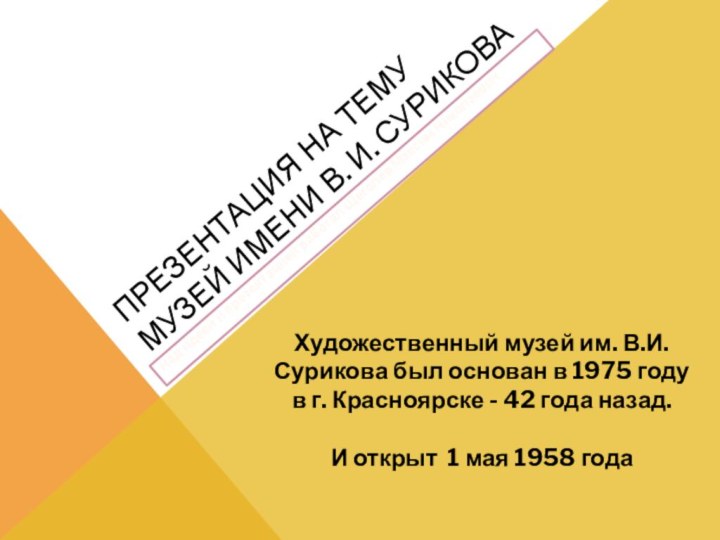 Презентация на тему музей имени В. И. СуриковаНад идеей и презентацией работал