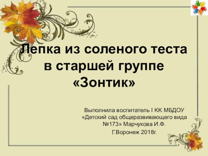 Лепка из соленого теста в старшей группе «Зонтик»Выполнила воспитатель I KK МБДОУ