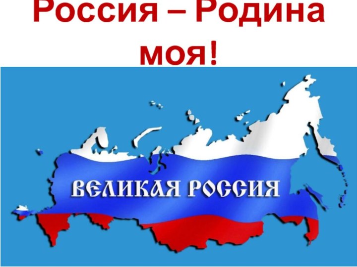 Россия – Родина моя!