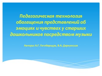 Презентация: Педагогическая технология обогащения представлений об эмоциях и чувствах у старших дошкольников посредством музыки презентация к уроку по музыке (младшая, средняя, старшая, подготовительная группа) по теме