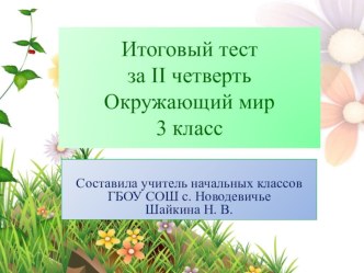 Итоговый тест по окружающему миру в 3 классе (программа Школа России) за 2 четверть в системе PROClass тест по окружающему миру (3 класс)