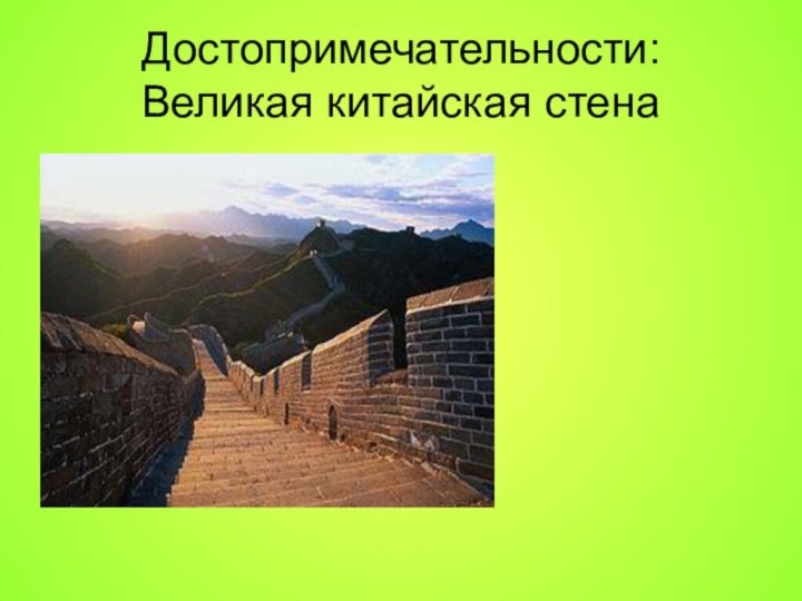 Достопримечательности: Великая китайская стена