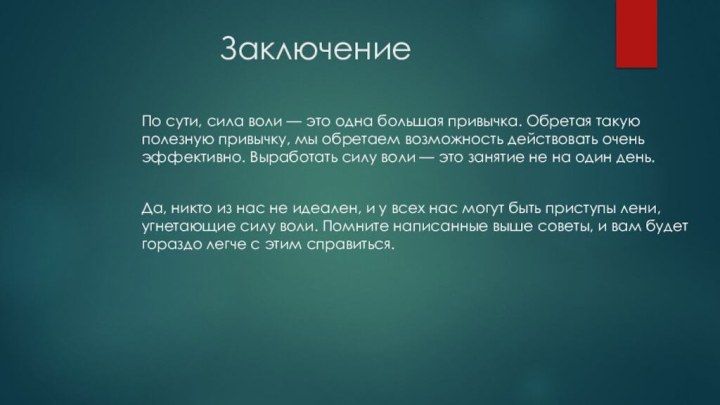 ЗаключениеПо сути, сила воли — это одна большая привычка. Обретая такую полезную