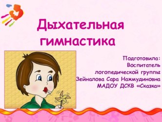 Дыхательная гимнастика презентация к занятию (средняя группа)