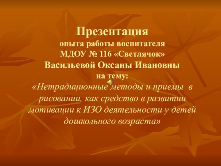 Презентация  опыта работы воспитателя  МДОУ № 116 «Светлячок» Васильевой Оксаны