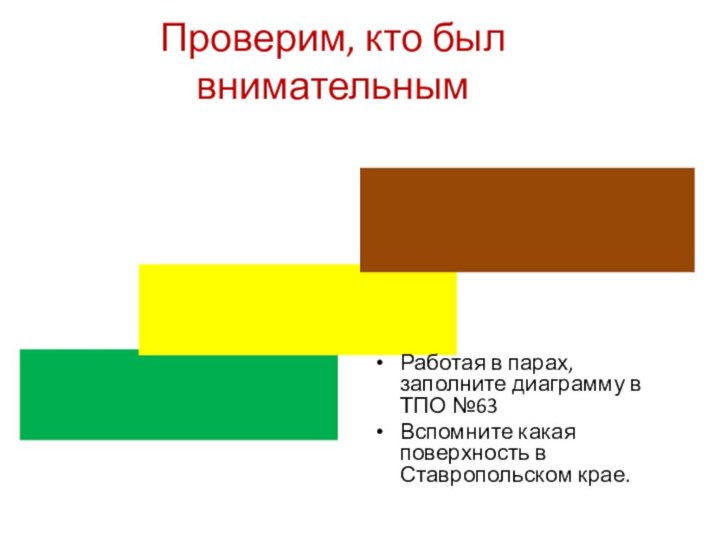 Проверим, кто был внимательнымРаботая в парах, заполните диаграмму в ТПО №63Вспомните какая поверхность в Ставропольском крае.