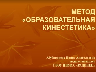 Метод образовательная кинестетика презентация к уроку (1, 2, 3, 4 класс)