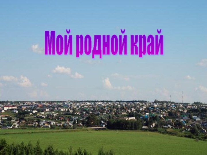 Мой родной край