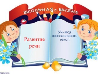 Презентация к уроку русского языка - 2 класс по учебнику С.В.Иванова. УМК  Начальная школа XXI века  по блоку Развитие речи и по теме Составляем текст по плану. презентация к уроку по русскому языку (2 класс)