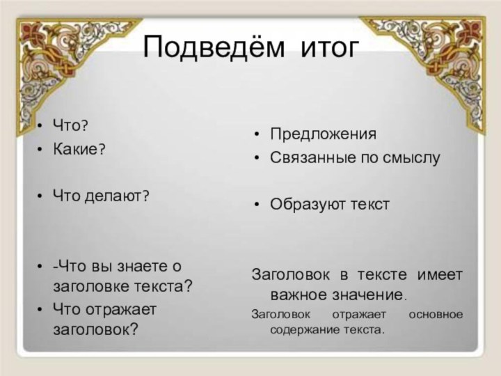 Подведём итогЧто?Какие?Что делают?-Что вы знаете о заголовке текста?Что отражает заголовок?ПредложенияСвязанные по смыслуОбразуют