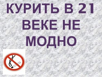 Классный час Курить в 21 веке не модно презентация к уроку (3 класс)