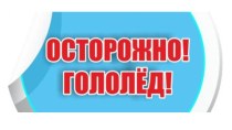 Осторожно, ГОЛОЛЕД!!! презентация к уроку (подготовительная группа)