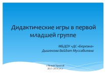 Дидактические игры своими руками для детей первой младшей группы презентация к уроку (младшая группа)