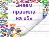 Повторяем правила презентация урока для интерактивной доски по русскому языку