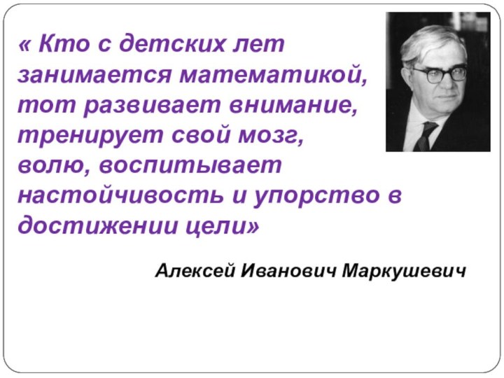 « Кто с детских лет занимается математикой, тот развивает внимание, тренирует свой