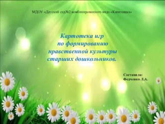 презентация Картотека игр по формированию нравственной культуры старших дошкольников. презентация к уроку (старшая группа) по теме