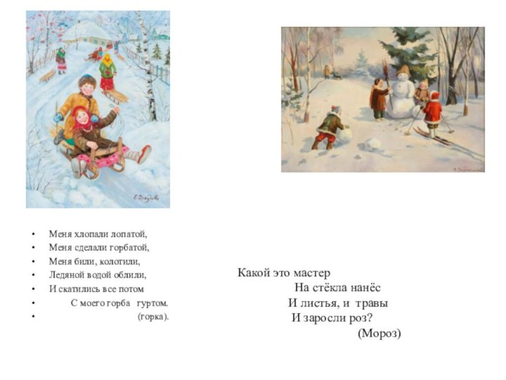 Меня хлопали лопатой,Меня сделали