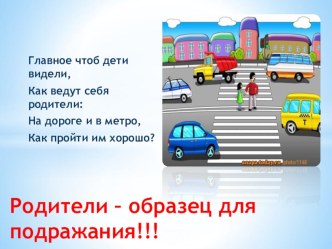 Взаимодействие с семьей по профилактике детского дорожного травматизма презентация