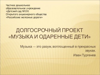 Проект Музыка и одаренные дети презентация