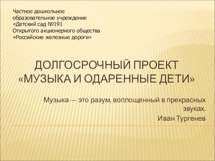 ДОЛГОСРОЧНЫЙ ПРОЕКТ  «МУЗЫКА И ОДАРЕННЫЕ ДЕТИ»Музыка — это разум, воплощенный в