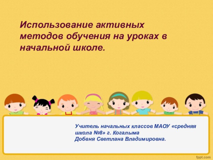 Использование активных методов обучения на уроках в начальной школе.Учитель начальных классов МАОУ