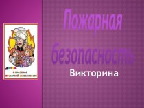 Пожарная безопасность-презентация презентация к уроку (1 класс)