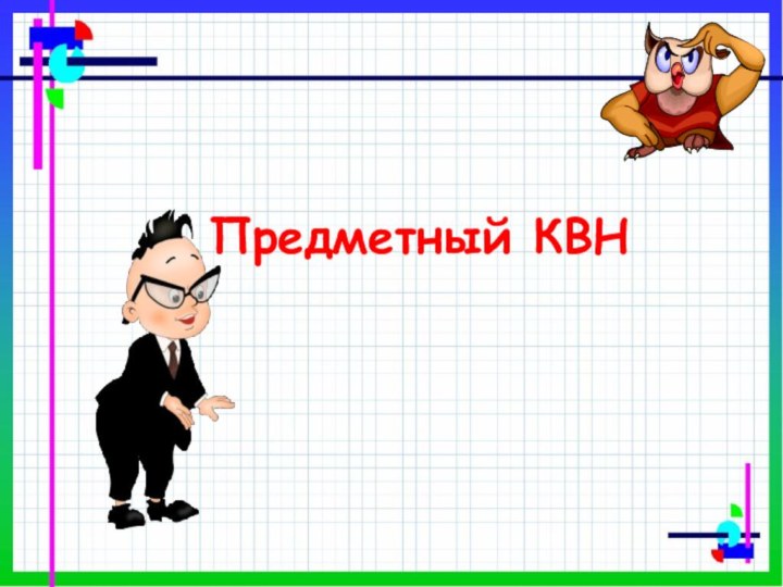 Предметный КВН