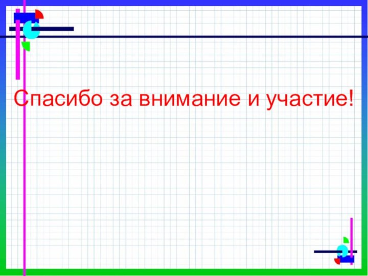 Спасибо за внимание и участие!