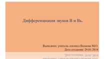 Дифференциация звуков В и Вь. презентация к уроку по логопедии (старшая группа)