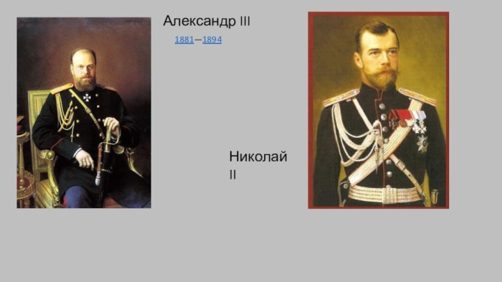 Александр III1881—1894 Николай II
