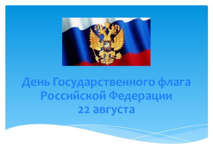 День Государственного флага Российской Федерации  22 августа