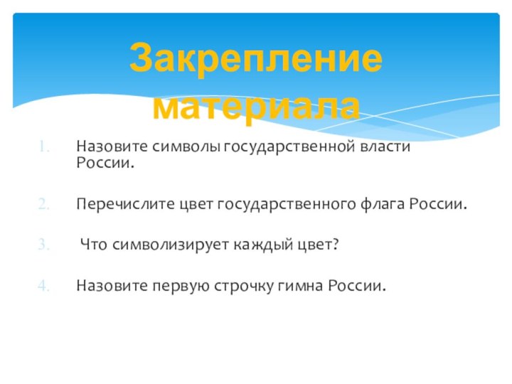 Назовите символы государственной власти России.Перечислите цвет государственного флага России. Что символизирует каждый