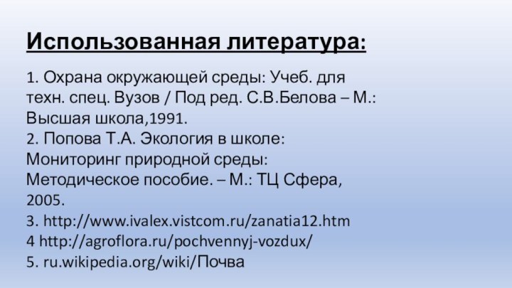 Использованная литература:1. Охрана окружающей среды: Учеб. для техн. спец. Вузов / Под