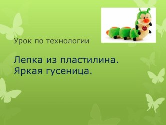 Лепка из пластилина.Яркая гусеница учебно-методический материал по аппликации, лепке (младшая группа) по теме