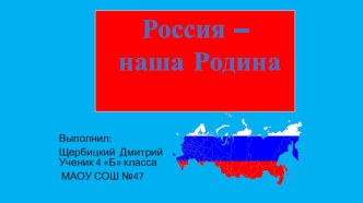 Презентация по окружающему миру 4 класс Россия-наша Родина презентация к уроку по окружающему миру (4 класс)