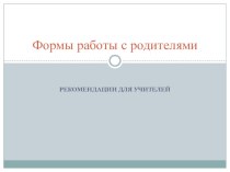 Формы работы с родителями презентация по теме